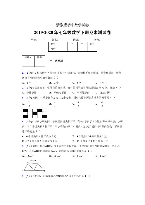 浙教版七年级数学下期末复习试卷 (1320).pdf