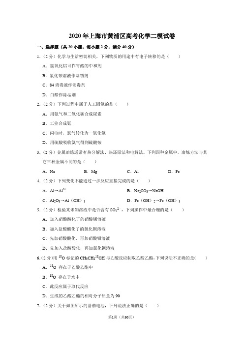 2020年上海市黄浦区高考化学二模试卷