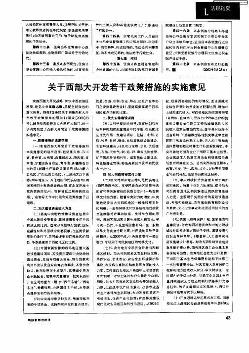 关于西部大开发若干政策措施的实施意见