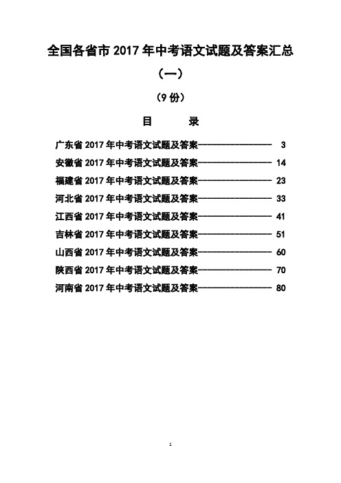 全国各省市2017年中考语文试题及答案汇总(一)