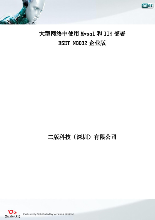 二版科技（深圳） 大型网络中使用 Mysql 和 IIS 部署 ESET NOD32 企业版 说明书