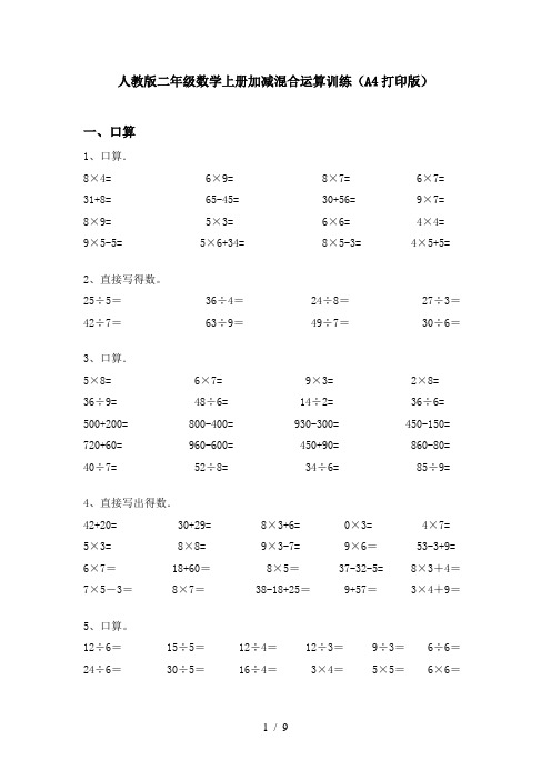 人教版二年级数学上册加减混合运算训练(A4打印版)