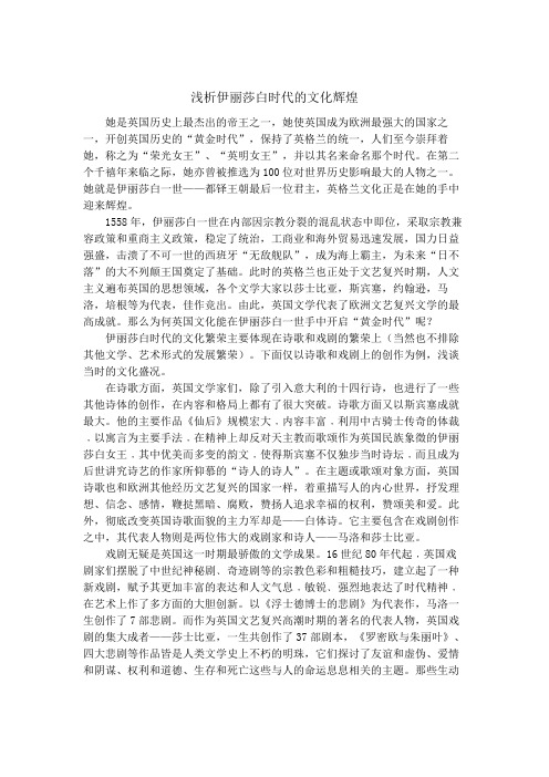 西方文化论文 浅析伊丽莎白时代的文化辉煌