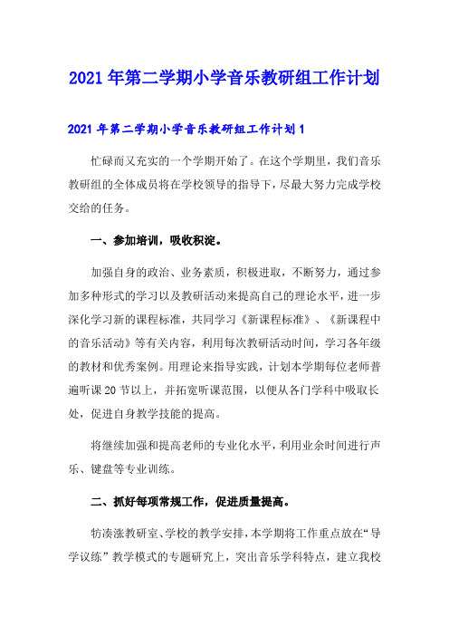 2021年第二学期小学音乐教研组工作计划