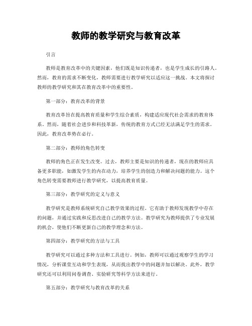 教师的教学研究与教育改革