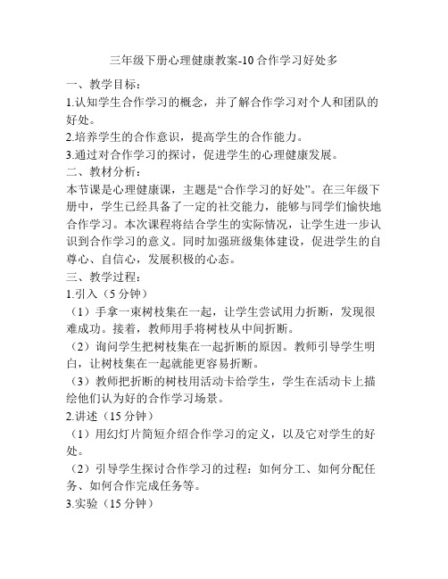 三年级下册心理健康教案-10合作学习好处多