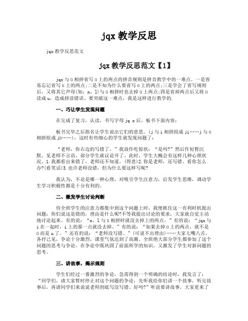 jqx教学反思