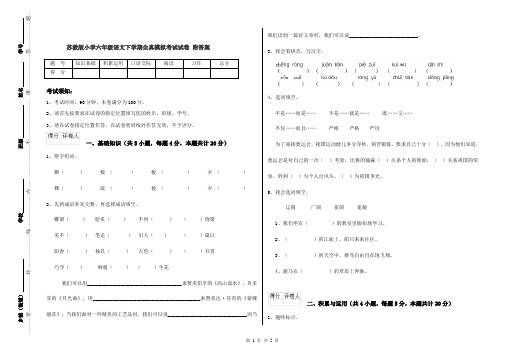 苏教版小学六年级语文下学期全真模拟考试试卷 附答案