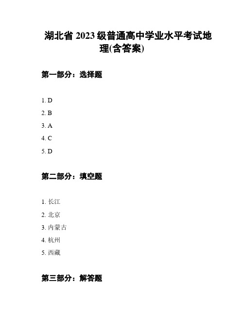 湖北省2023级普通高中学业水平考试地理(含答案)