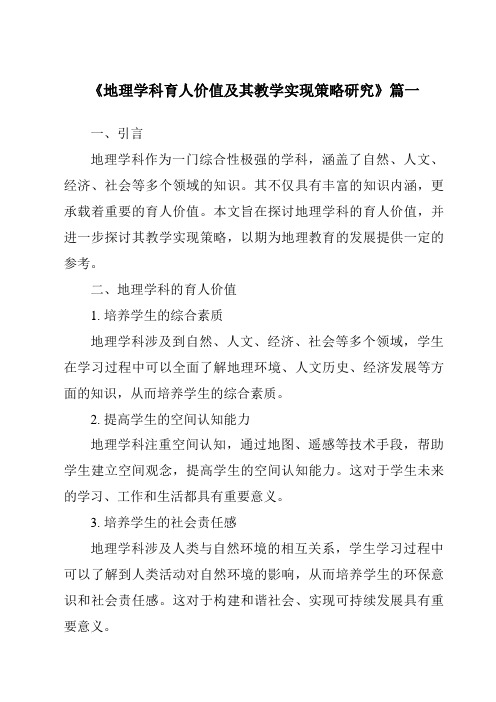 《2024年地理学科育人价值及其教学实现策略研究》范文