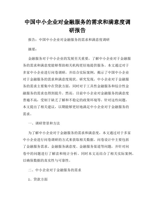 中国中小企业对金融服务的需求和满意度调研报告