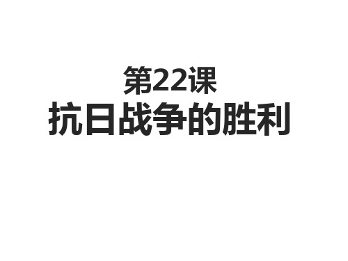 人教部编版八年级上册第22课 抗日战争的胜利(共27张PPT)