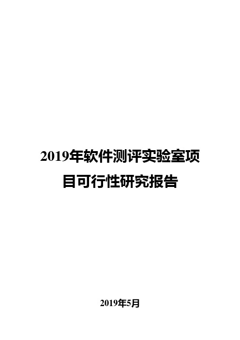 2019年软件测评实验室项目可行性研究报告