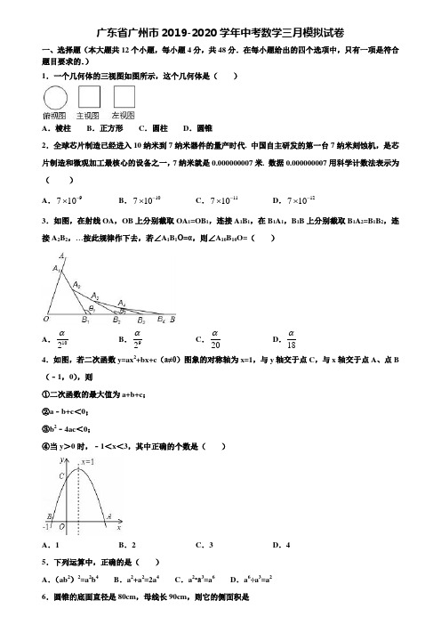 广东省广州市2019-2020学年中考数学三月模拟试卷含解析