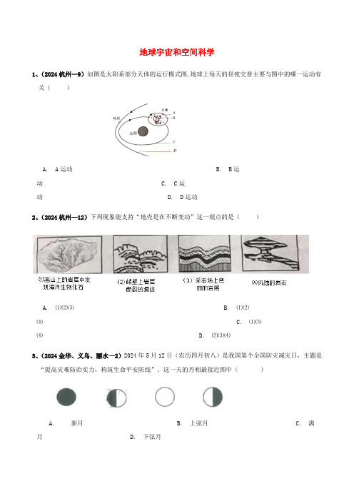 各地2024年中考科学真题分类汇编地球宇宙和空间科学