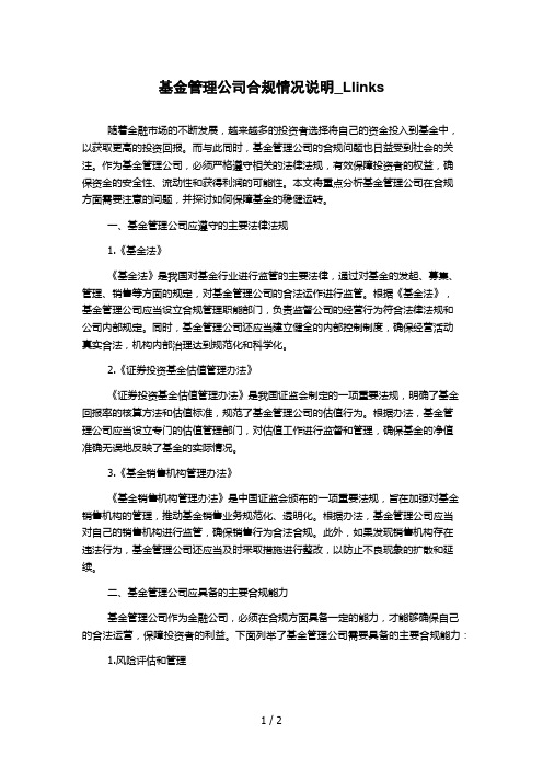 基金管理公司合规情况说明_Llinks