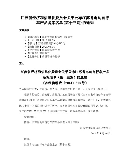 江苏省经济和信息化委员会关于公布江苏省电动自行车产品备案名单(第十三期)的通知