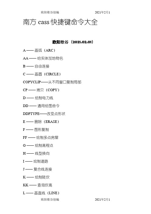 南方cass快捷键命令大全-南方csaa快捷命令之欧阳歌谷创作