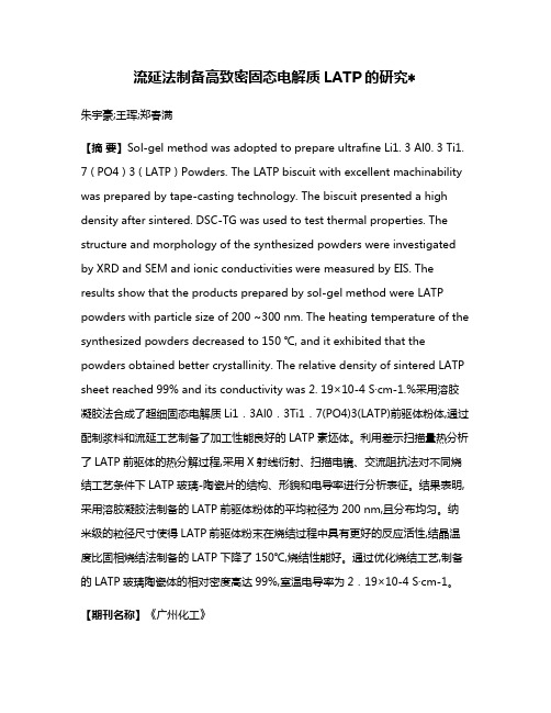 流延法制备高致密固态电解质LATP的研究