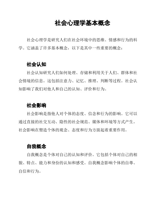 社会心理学基本概念