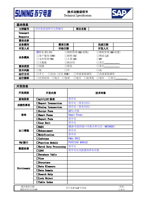 SAP 技术文档 模板