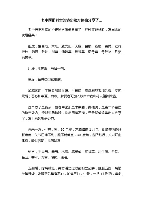 老中医把科室的协定秘方偷偷分享了...