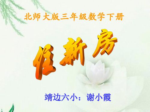 北师大版数学三年级下册《住新房》PPT课件