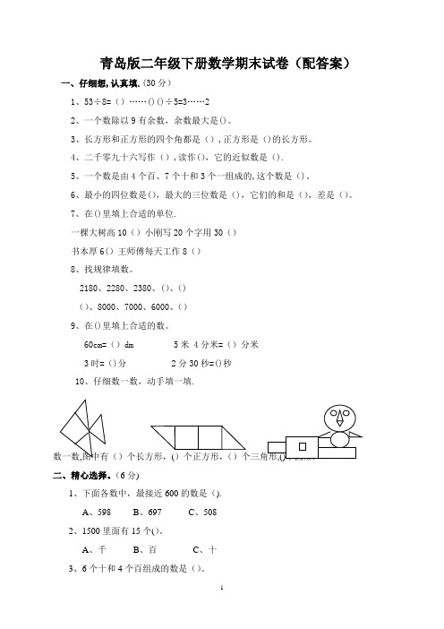 二年级下册数学期末试卷(青岛版含答案)