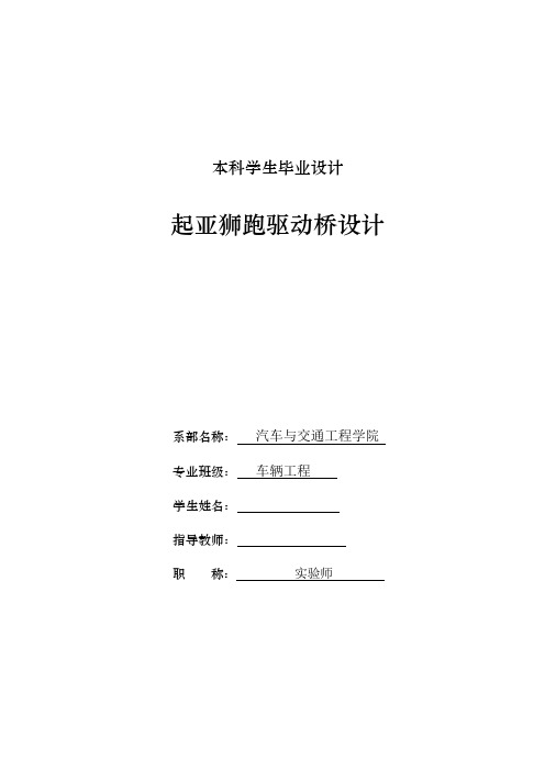 车辆工程毕业设计119起亚狮跑驱动桥后桥设计