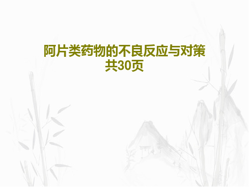 阿片类药物的不良反应与对策 共30页32页PPT