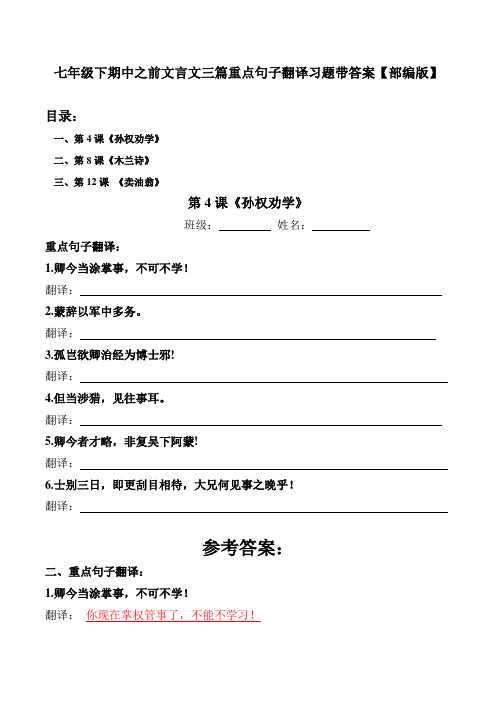 孙权劝学、木兰诗、卖油翁重点句翻译习题带答案【部编版语文七年级下期中后古文】