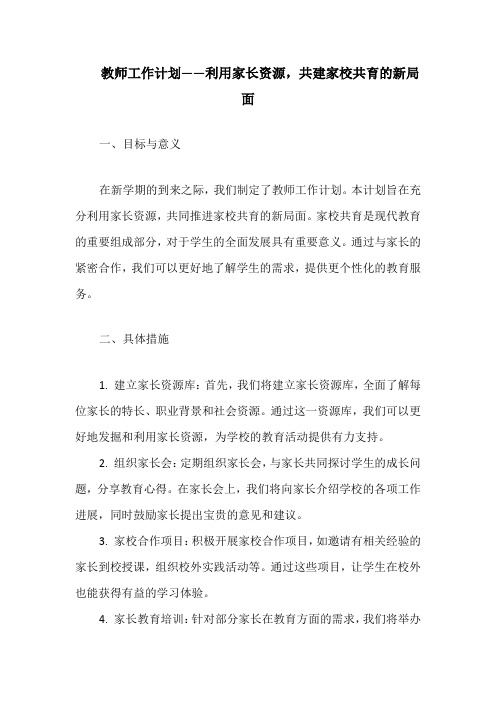 教师工作计划——利用家长资源,共建家校共育的新局面