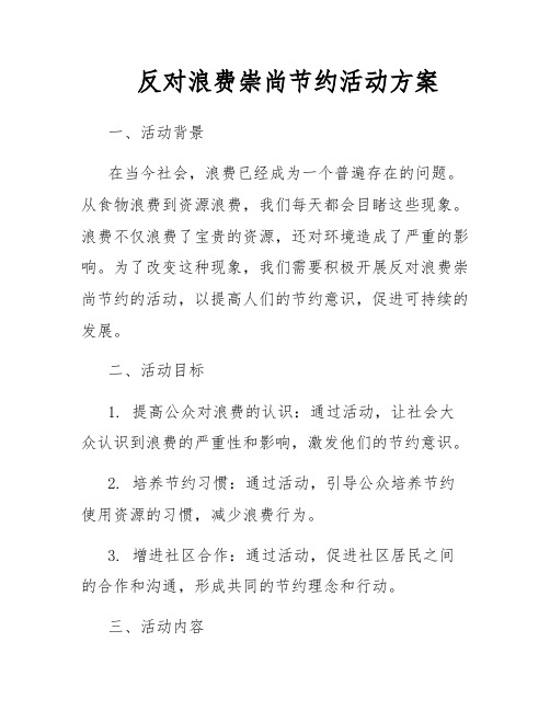 反对浪费崇尚节约活动方案