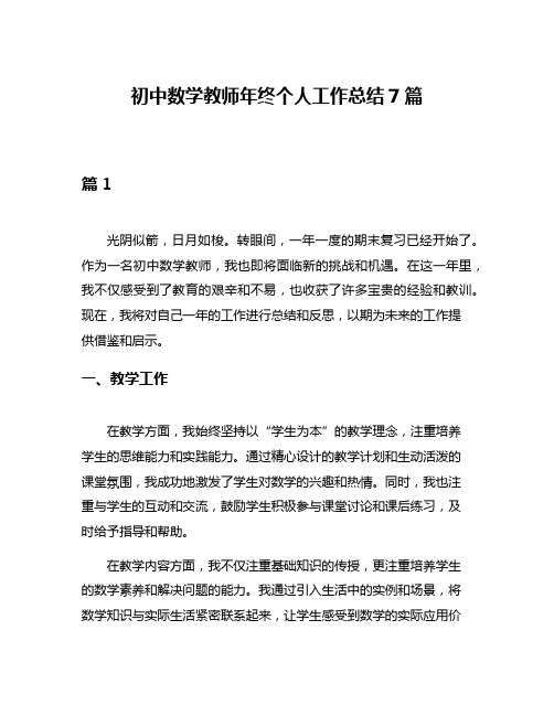 初中数学教师年终个人工作总结7篇