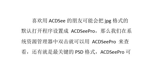 如何设置jpg图片和PSD格式默认用ACDSee打开