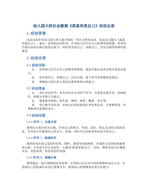 幼儿园大班社会教案《我喜欢我自己》活动反思