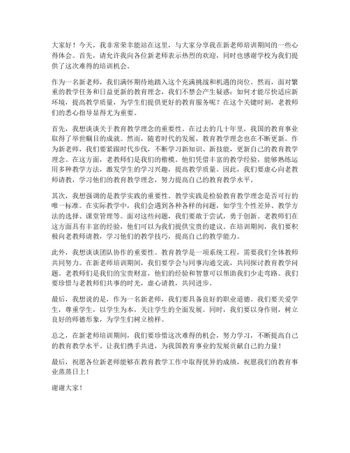 新老师培训老教师发言稿