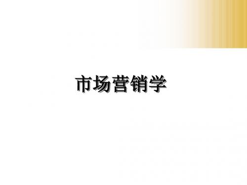 市场营销学ppt课件第1章 市场营销与市场营销学