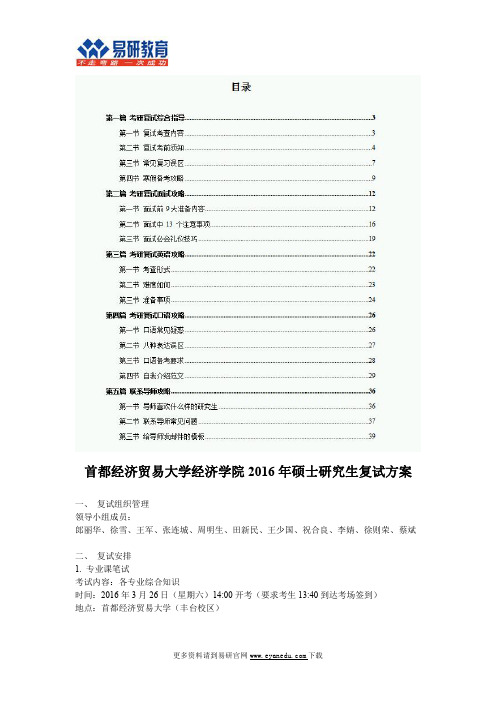 2016首都经济贸易大学经济学院考研复试分数线、面试、英语口语、听力如何准备