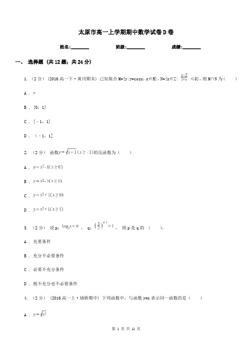 太原市高一上学期期中数学试卷D卷(考试)