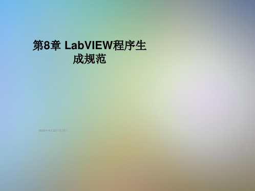 第8章 LabVIEW程序生成规范