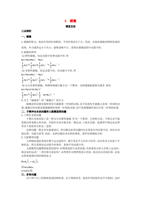 高中物理第十六章动量守恒定律4碰撞课堂互动学案新人