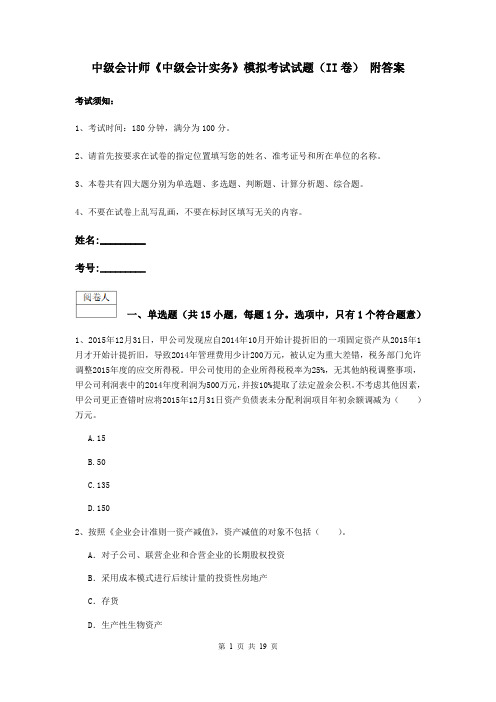 中级会计师《中级会计实务》模拟考试试题(II卷) 附答案