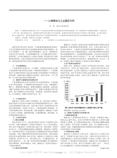 我国境外经贸合作区产业集聚影响因素研究——以越南龙江工业园区为例