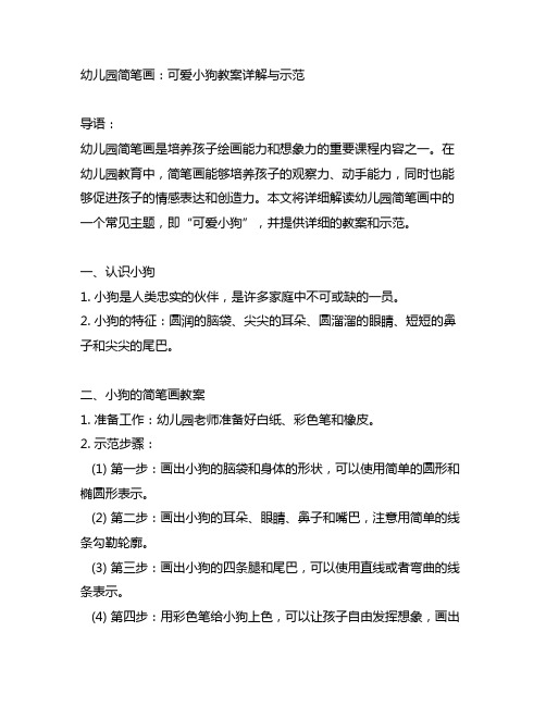 幼儿园简笔画：可爱小狗教案详解与示范