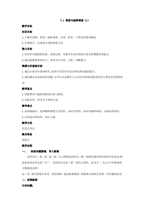 【苏科版】八年级下数学：7.1《普查与抽样调查(1)》参考教案