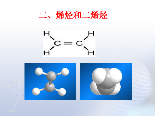 烯烃和二烯烃