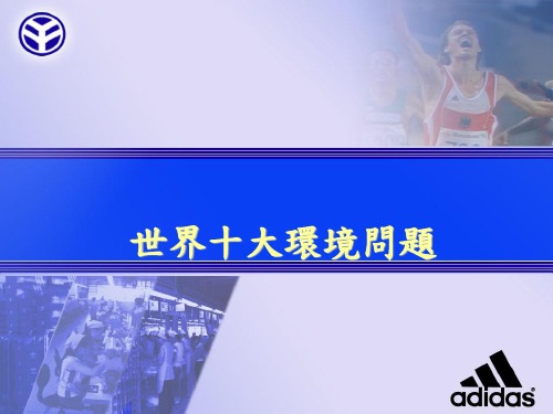 世界十大环境问题
