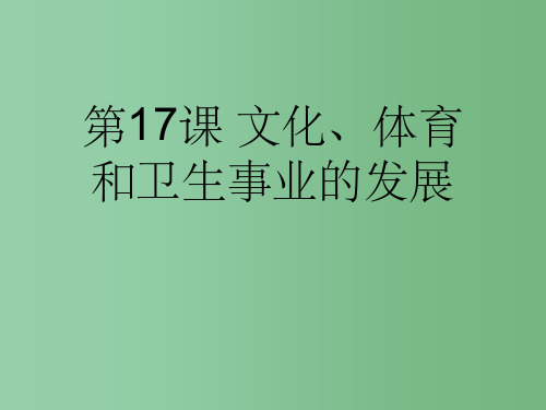 八年级历史下册 第17课 文化、体育和卫生事业的发展课件 中华书局版