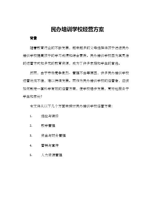 民办培训学校经营方案